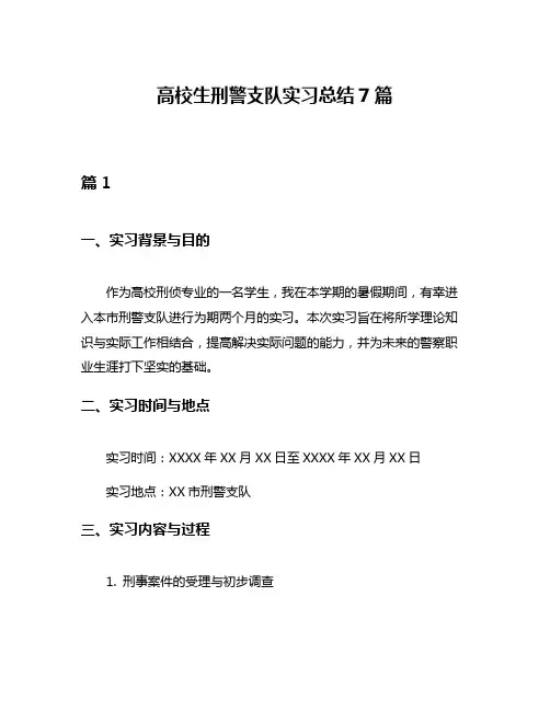 高校生刑警支队实习总结7篇