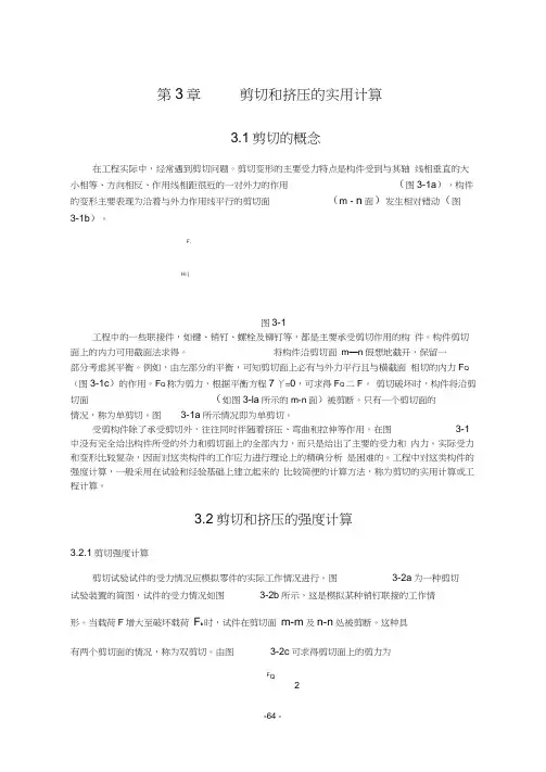 剪切和挤压的实用计算