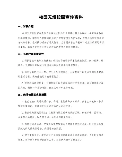 校园无烟校园宣传资料