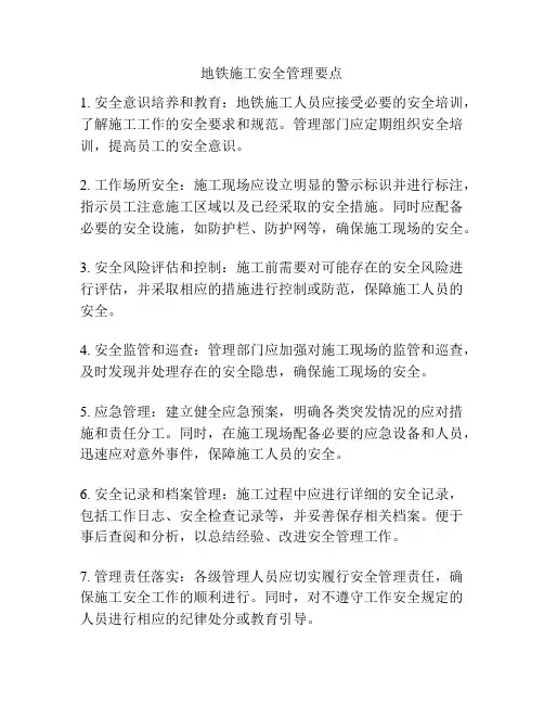地铁施工安全管理要点