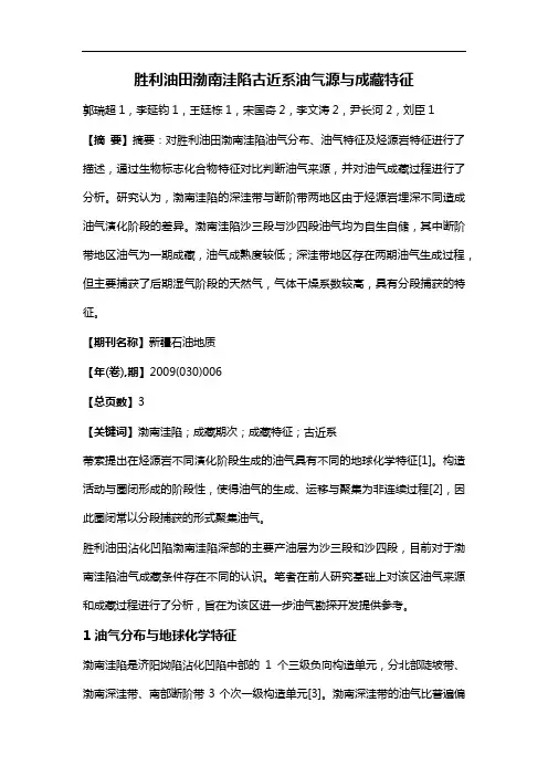 胜利油田渤南洼陷古近系油气源与成藏特征