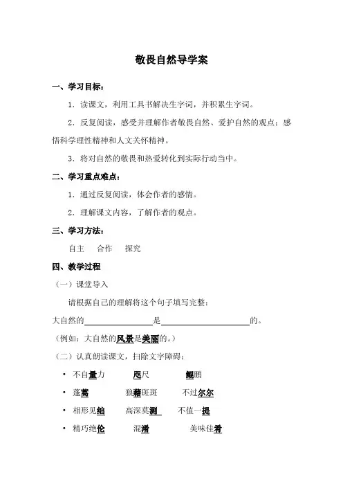 敬畏自然导学案