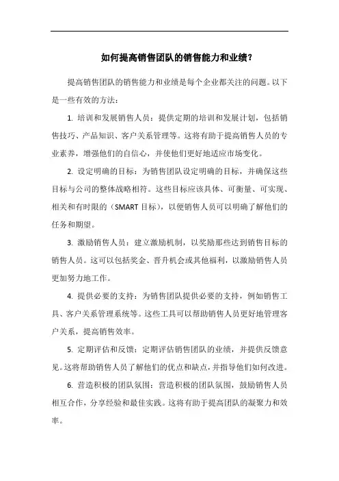 如何提高销售团队的销售能力和业绩