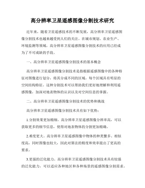 高分辨率卫星遥感图像分割技术研究