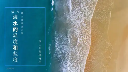 高中地理 人教版 选修2 海洋地理 3.1海水的温度和盐度(共15张ppt)