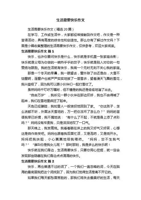生活需要快乐作文（精选20篇）