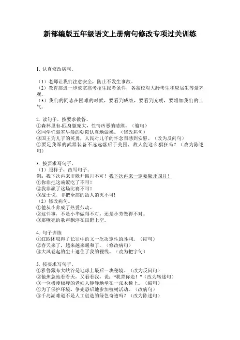 新部编版五年级语文上册病句修改专项过关训练