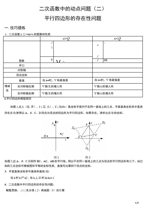 专题：二次函数中的动点问题(平行四边形存在性问题)