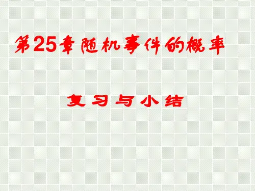 第25章随机事件的概率复习-华东师大版九年级数学上册课件