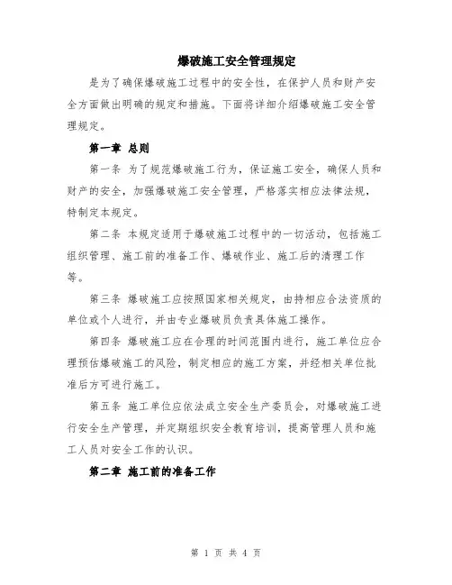 爆破施工安全管理规定