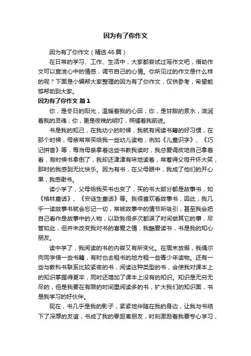 因为有了你作文（精选46篇）