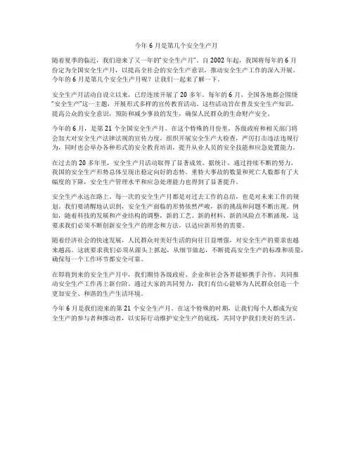 今年6月是第几个安全生产月