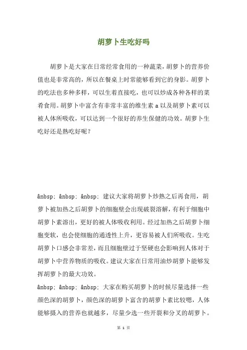 胡萝卜生吃好吗