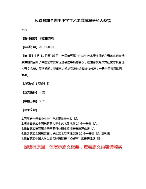我省参加全国中小学生艺术展演演获骄人战绩