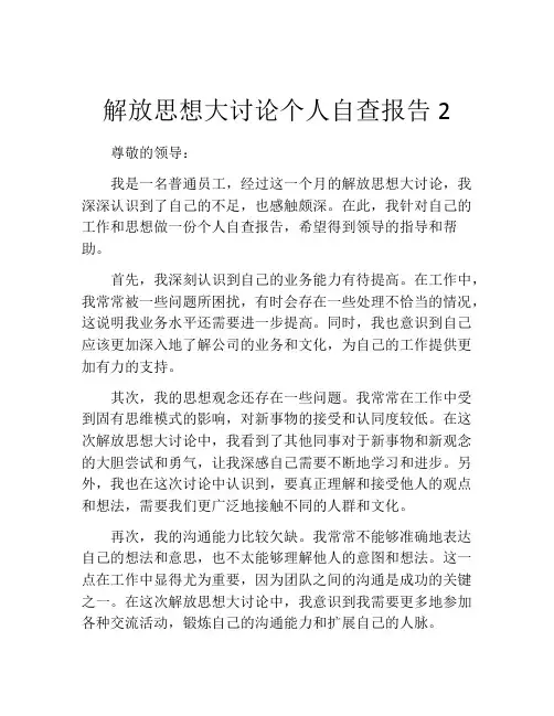 解放思想大讨论个人自查报告2