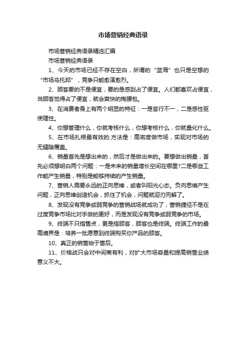 市场营销经典语录