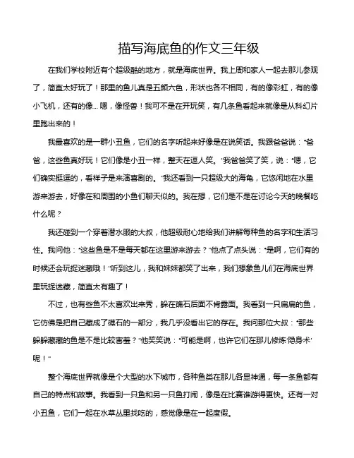 描写海底鱼的作文三年级