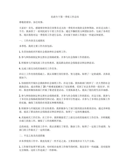民政专干第一季度工作总结
