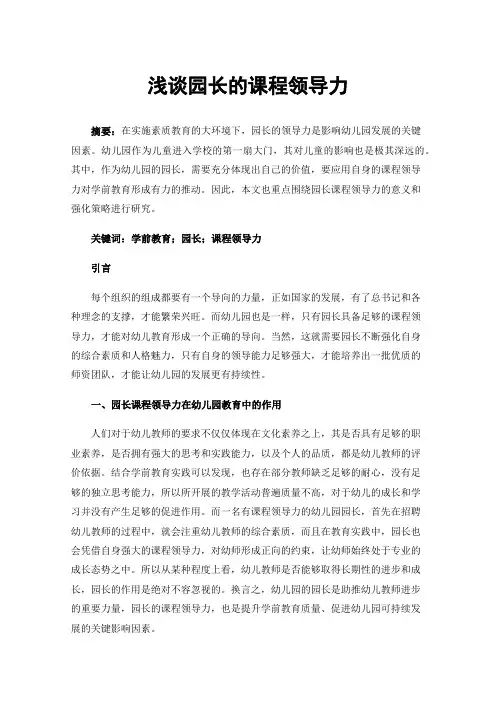 浅谈园长的课程领导力