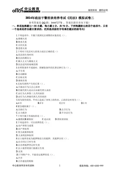 【本科】2014年政法干警民法模拟卷二