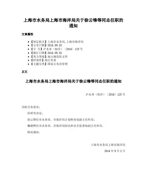 上海市水务局上海市海洋局关于徐云锋等同志任职的通知