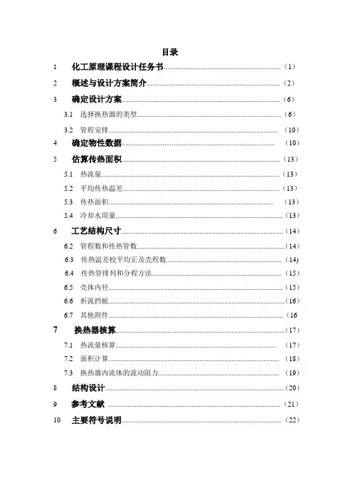 化工原理换热器课程设计模板