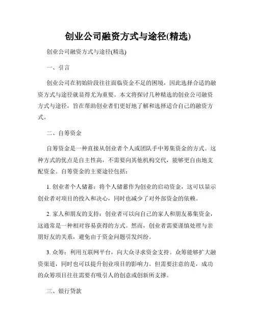 创业公司融资方式与途径(精选)