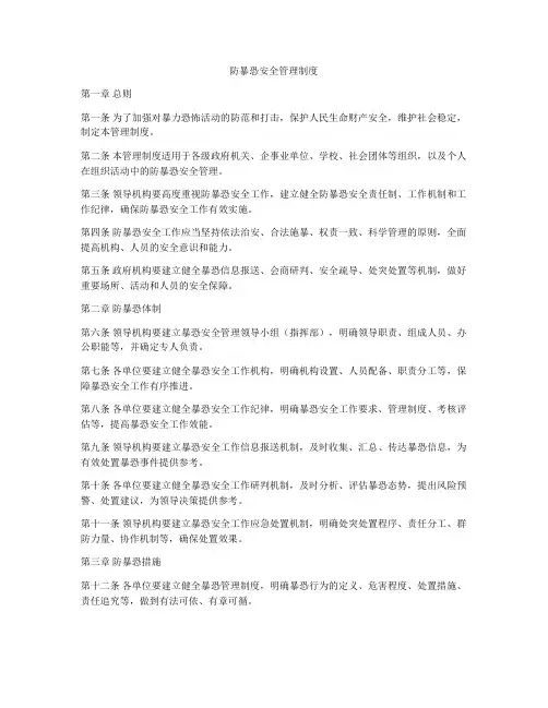 防暴恐安全管理制度