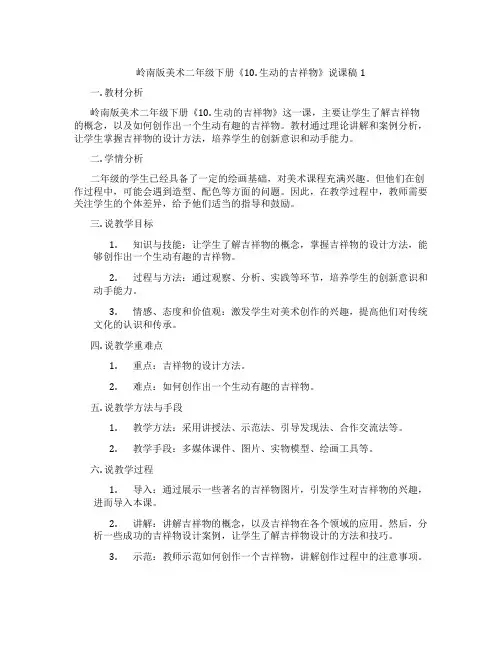 岭南版美术二年级下册《10.生动的吉祥物》说课稿1