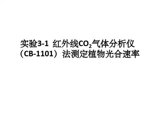 植物生理学--实验三植物光合速率测定