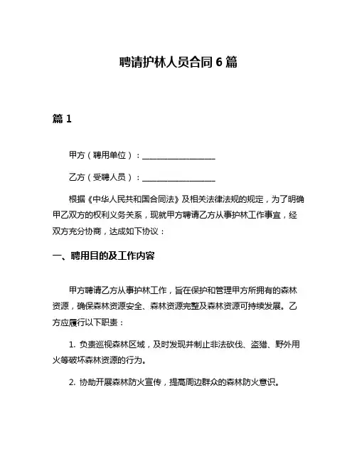 聘请护林人员合同6篇