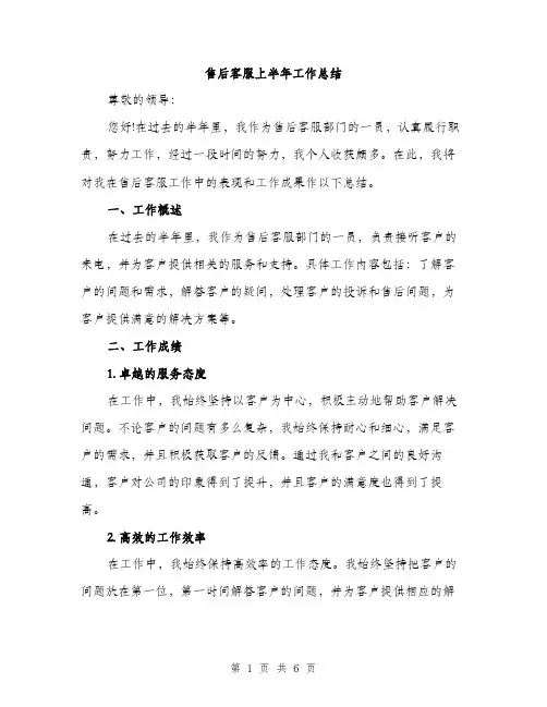 售后客服上半年工作总结（2篇）