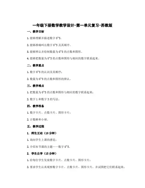 一年级下册数学教学设计-第一单元复习-苏教版