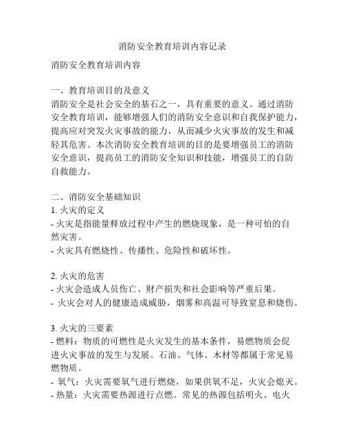 消防安全教育培训内容记录