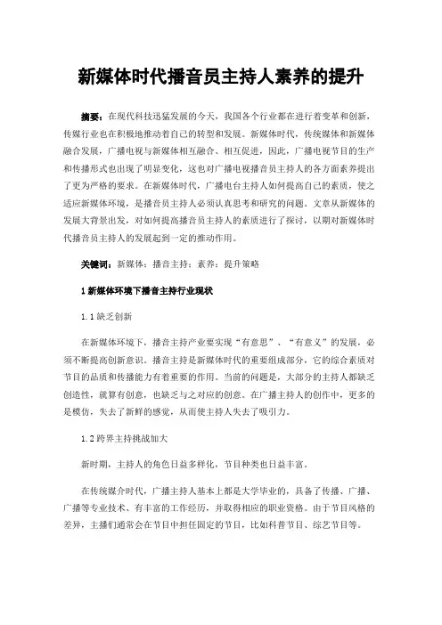 新媒体时代播音员主持人素养的提升