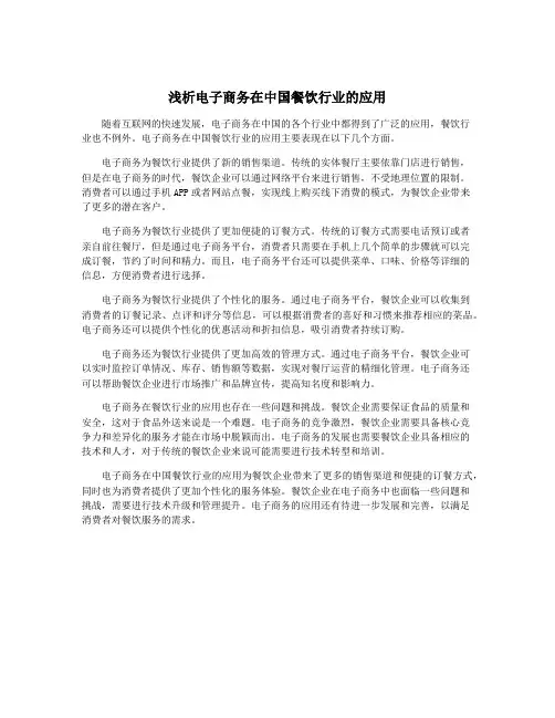 浅析电子商务在中国餐饮行业的应用