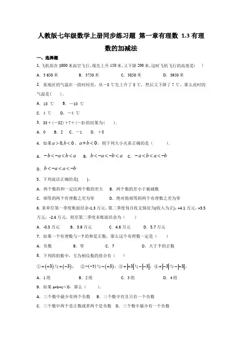 人教版七年级数学上册同步练习题 第一章有理数有理数的加减法(有答案)