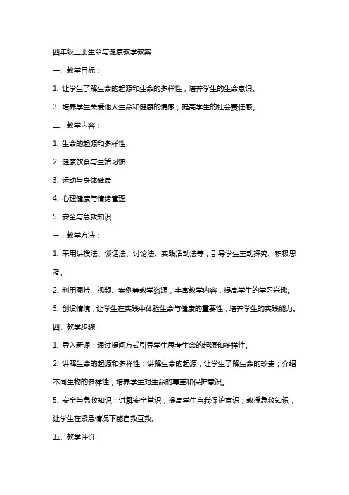 四年级上册生命与健康教学教案