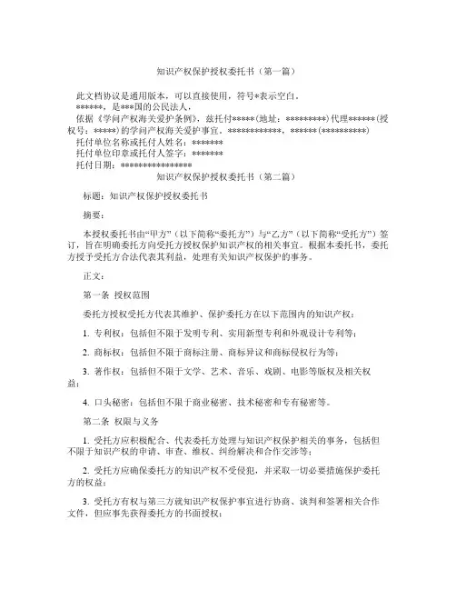 知识产权保护授权委托书(精选3篇)