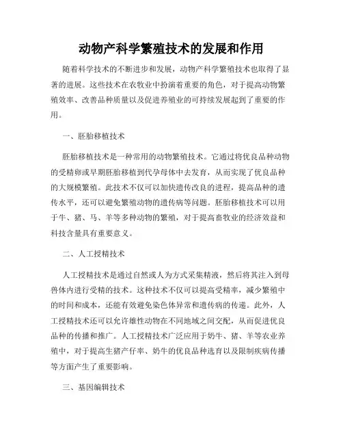动物产科学繁殖技术的发展和作用