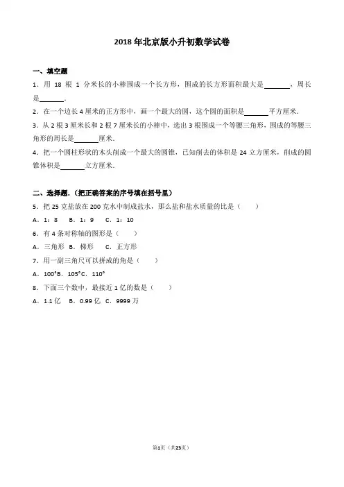 【精品】2018年北京版小升初数学试卷(word解析版)(2份)