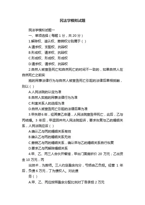 民法学模拟试题