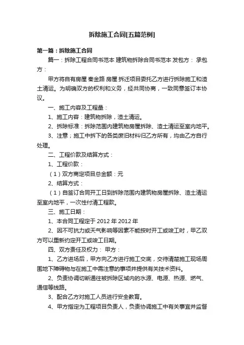 拆除施工合同[五篇范例]