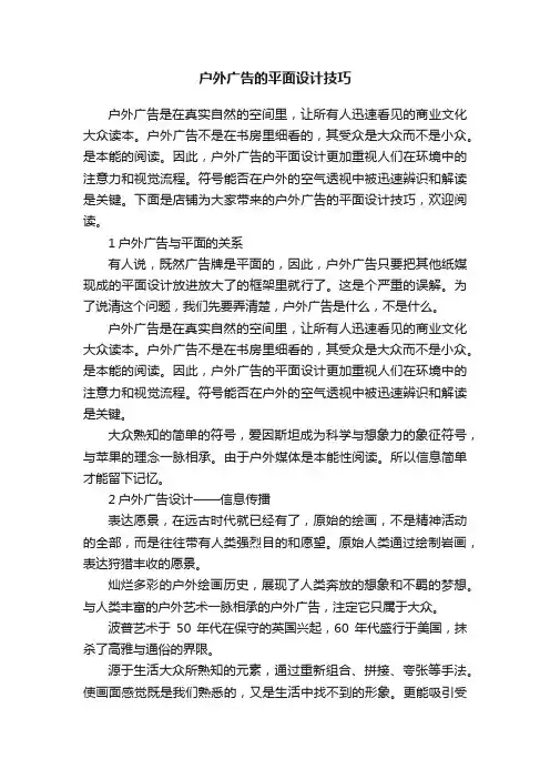 户外广告的平面设计技巧