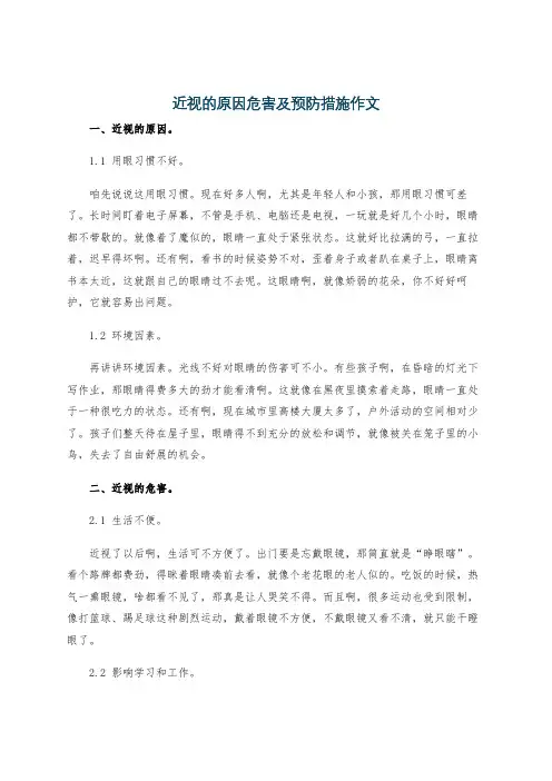 近视的原因危害及预防措施作文