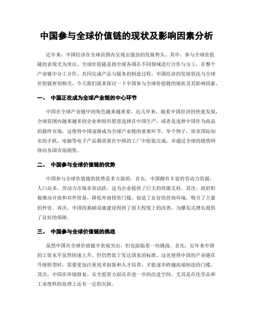 中国参与全球价值链的现状及影响因素分析