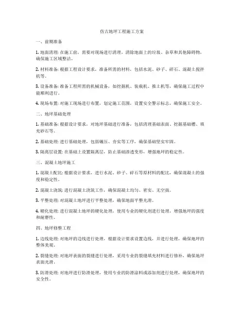 仿古地坪工程施工方案