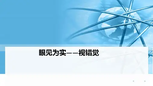 眼见为实——视错觉ppt课件