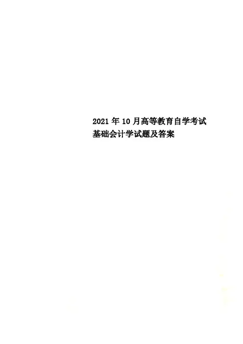 2021年10月高等教育自学考试基础会计学试题及答案