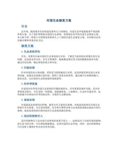 河道生态修复方案